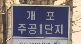 2~3천만원씩 껑충…강남 재건축 아파트 들썩