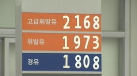 기름값 인하 실감안나…주유소만 배불렸나?