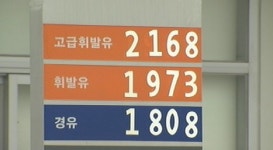 내린다더니…주유소 휘발유값 5일 연속 상승