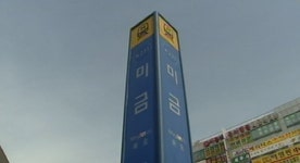 [수도권] 성남시 미금역 설치 안하면 공사불허