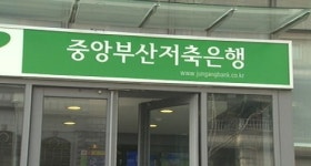 부산저축은행, 3억 퇴출 저지 정관계 로비