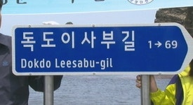 독도에도 새 주소…국민 공모로 이사부길