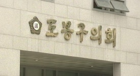 도봉구의회 의장, 같은당 의원이 폭행?…수사 착수