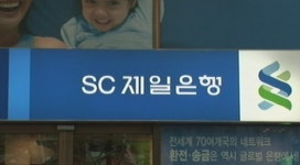 파업 SC 제일은행, 지점 43곳 일시 폐쇄