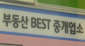 너도나도 프리미엄…부동산 우수업소 알고보니