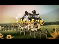 [세상에서 가장 아름다운 여행] 사랑스러운 효자아들 새벽이