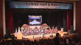 [강원] G1 2011 강원교육대상 시상식 열려