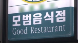 서울시, 모범음식점 601곳 지정취소 권고