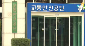 돈 줘야 승진…교통안전공단 인사비리 백화점