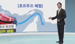 원유 수송 요충지 호르무즈 '봉쇄 혼란' 올까