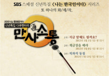 SBS 스페셜 [나는 한국인이다-만사소통] 3부 적과의 동침