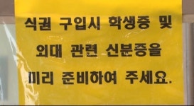 외부인에 밥값 더 받겠다 대학식당 야박해진 인심