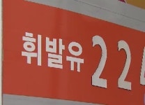 서울 주유소 휘발유 값 사상 최고 경신