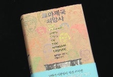 [FunFun 문화현장] 읽기 쉬운 로마 제국의 역사