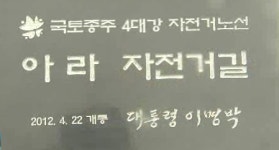 인천서 부산까지…국토종주 자전거길 완전 개통