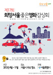 명품 영화, 무료로 즐긴다…좋은영화감상회 개최