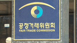 공정위, 요진건설 하도급 횡포에 시정 명령