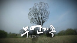 [무언가족 1-벼랑 끝의 집] ① 경제 위기의 최전방에서 붕괴되는 가족들