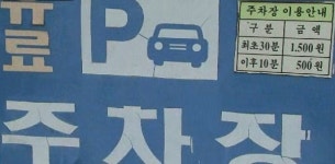 공공기관 유료 주차장에 경찰관만 공짜