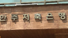 영업정지 저축은행 '가짜 통장' 피해자 구제?