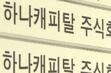 하나캐피탈 압수수색…저축은행 유상증자 개입