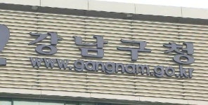 구청직원이 한밤 강남 특급 호텔엔 무슨 일로…