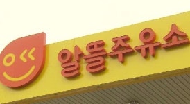 [경제365] 대형마트 석유 판매…주유소 거센 반발