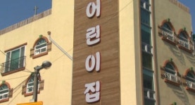 내년까지 공공형어린이집 최대 1500곳으로 확대