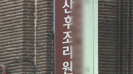못 믿을 산후조리원…환급 안 해주고, 감염 사고까지