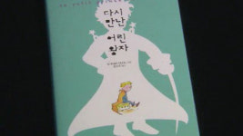 [FunFun 문화현장] 다시 만나는 어린 왕자