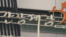 간장게장 골목 난투극, 칼부림까지…이유가?