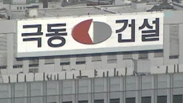 웅진그룹 계열 극동건설 부도…법정관리 신청