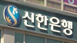 신한은행, 웅진계열 협력업체 대출금 상환 유예