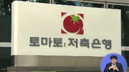 토마토2 등 3개 저축은행 부실금융기관 지정