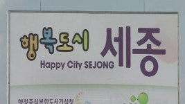 정부, 세종시에 2030년까지 157개교 신설