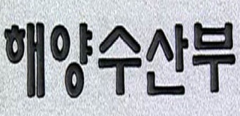 [부산] '해수부 청사' 공약대로 부산 이전?