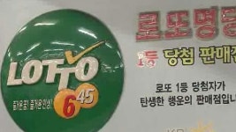 명당 복권 집에 늘어선 줄…불황 속 로또 열풍