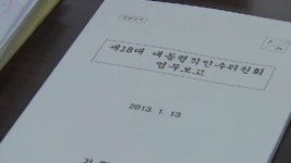 인수위 나흘째 업무보고…최대석 위원 사퇴