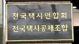 택시업계, 서울 상경 대정부 투쟁 결의 방침
