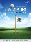 2013 대한민국 골프대전 3월 7일 일산킨텍스 개막!
