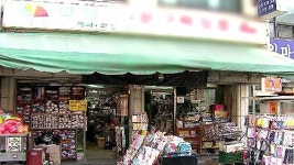 불량식품 규제에 문방구 불똥…찬반 뜨거워