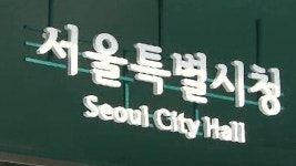 서울시 10분 내 지역마다 공원…푸른도시 선언