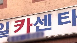 [취재파일] 카센터도 골목 상권…대기업은 손 떼!