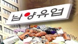 남양유업 막말 파문에 혼쭐…불매운동까지