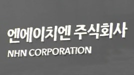 공정위, NHN 불공정거래 여부 조사