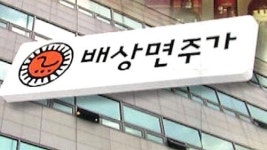 배상면주가 밀어내기 인정…유가족에 사과