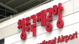 [청주] 청주공항 민영화 재추진에 제동