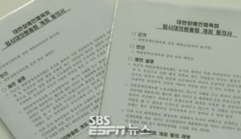 대한장애인체육회 임원, 해임 촉구