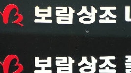 보람상조 망해도 행사보장 허위·과장광고