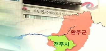 전주·완주 통합 무산…찬성 44.7% 반대 55.3%